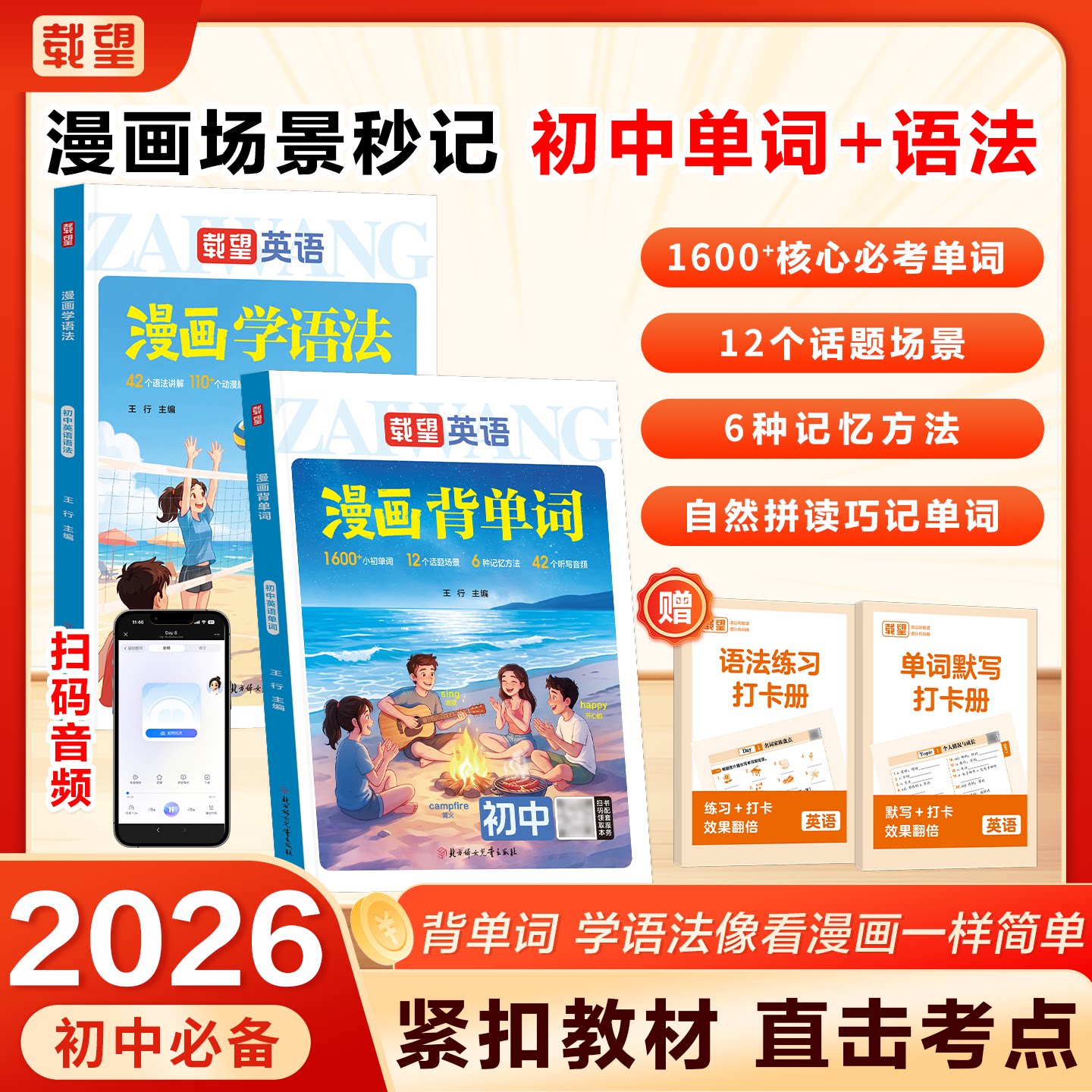 2026载望初中英语漫画学语法漫画背单词自然拼读漫画场景1600+核心单词6种记忆方法扫码音频单词默写打卡语法练习紧扣教材学习资料