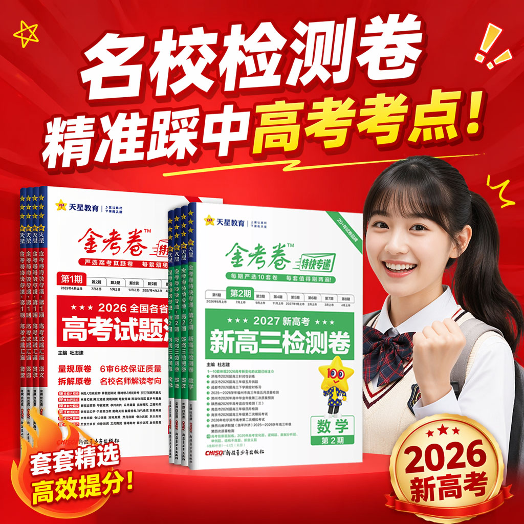 2027特快专递第一期金考卷数学语文英语物理化学生物政治历史地理2026高考真题卷全套第一期新高中高三模拟试卷试题特快专递第二期图片