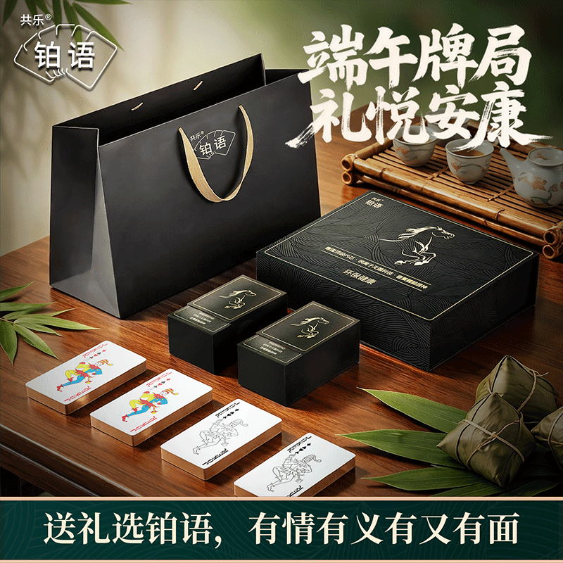 【端午掼蛋礼盒】礼藏雅致显不凡