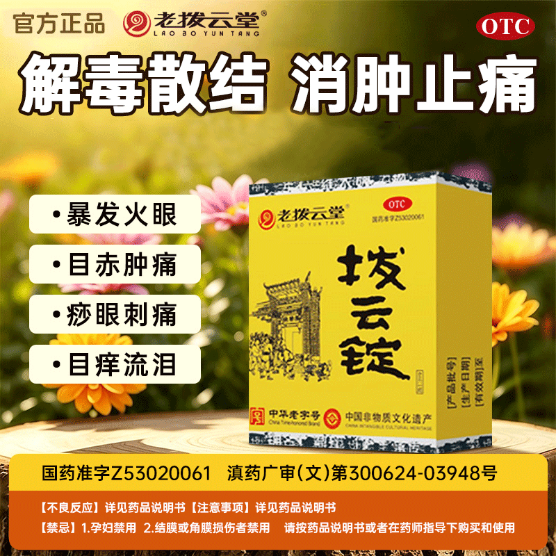 老拨云堂拨云锭滴眼药水(0.17g*1锭+4ml*1瓶)/盒明目退翳消肿止痛