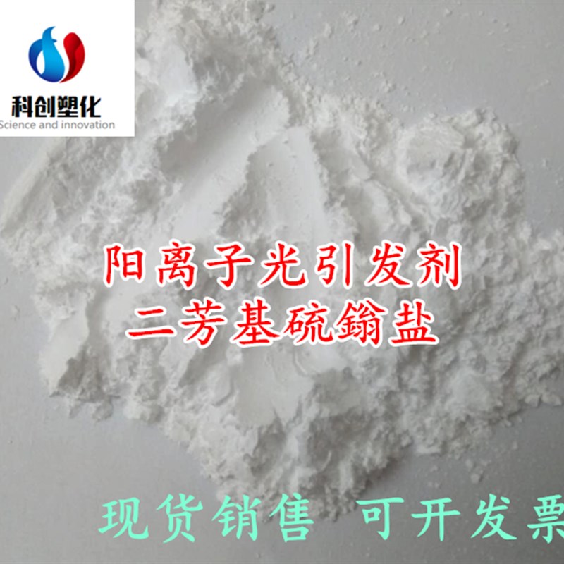 供应 阳离子光引发剂二芳基碘盐 稳定性好,光引发活性高可开 - 实物图