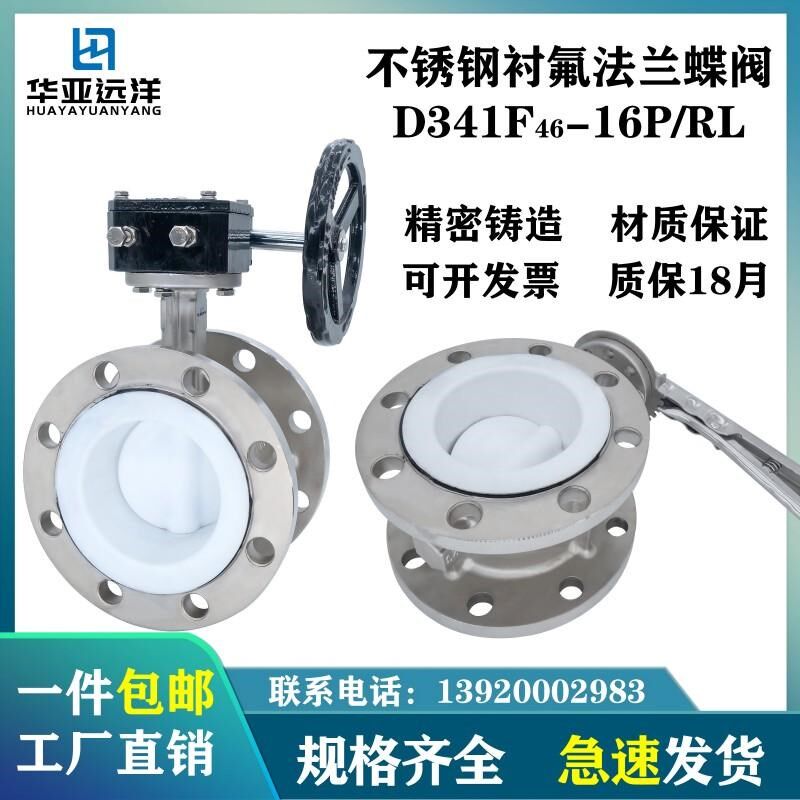 不锈钢全衬四氟手柄涡轮法兰蝶阀D341F46-16P耐酸碱腐蚀四氟阀板