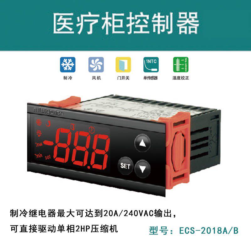 澳柯玛医疗柜温控器ECS-2018A/B冷藏冰箱冰柜冷柜三键温度控制器