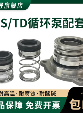 CNP南方泵管道循环泵热水耐高温机械密封ZS/TD-24/28/32/40/65/80