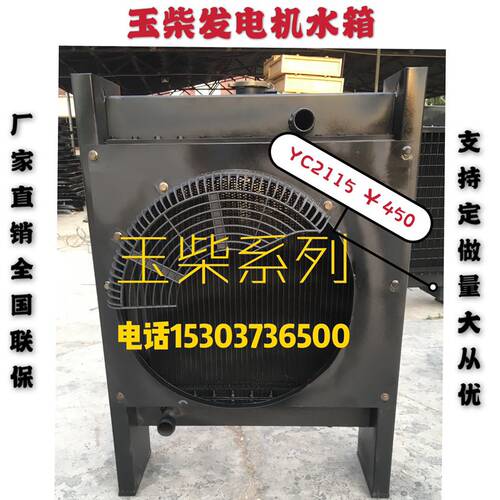 玉柴30KW YC2115ZD YC4D85Z-D20柴油发电机组水箱散热器 总成配件