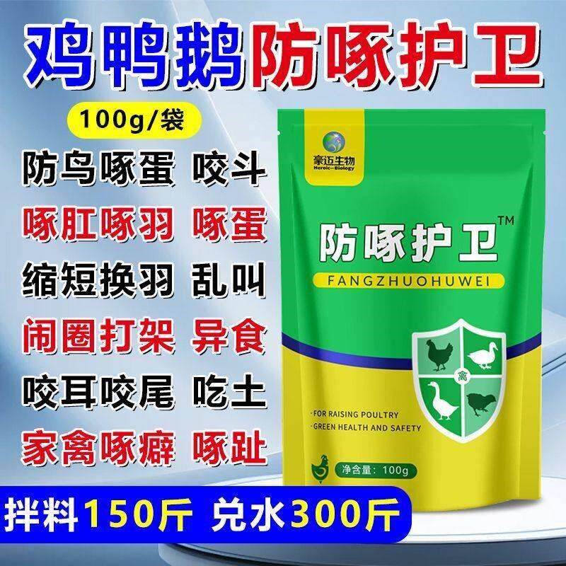 止咬止啄灵正品防啄鸡鸭鹅鸽子啄羽啄肛啄毛啄蛋猪异食癖啄尾畜禽
