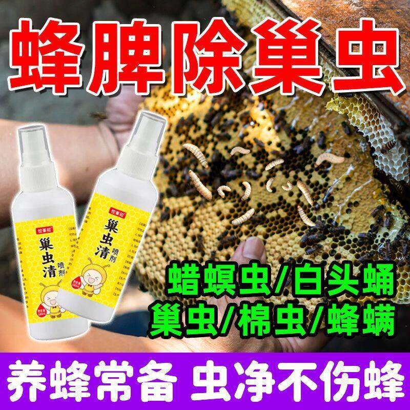 巢虫清蜂巢防巢虫专用喷剂防治棉虫蜡螟白头蛹养蜂工具巢虫专用剂