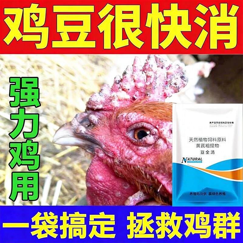 鸡痘专用特鸡鸡豆病特专用长痘新牧毒克饮水鸡痘灵康