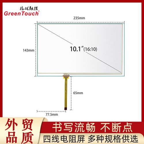 【格林触控】10.1寸四线电阻屏4线触摸屏G+F结构A-1屏幕显示屏