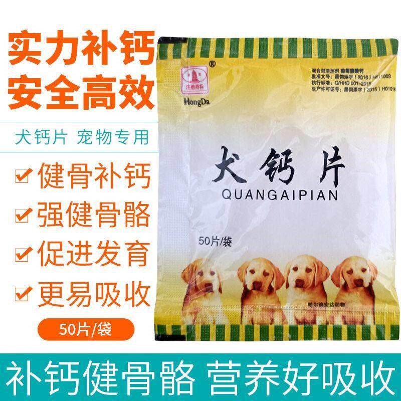 犬钙片犬钙片狗狗猫咪兔子速补钙片高钙壮骨促长防瘫爬蹄