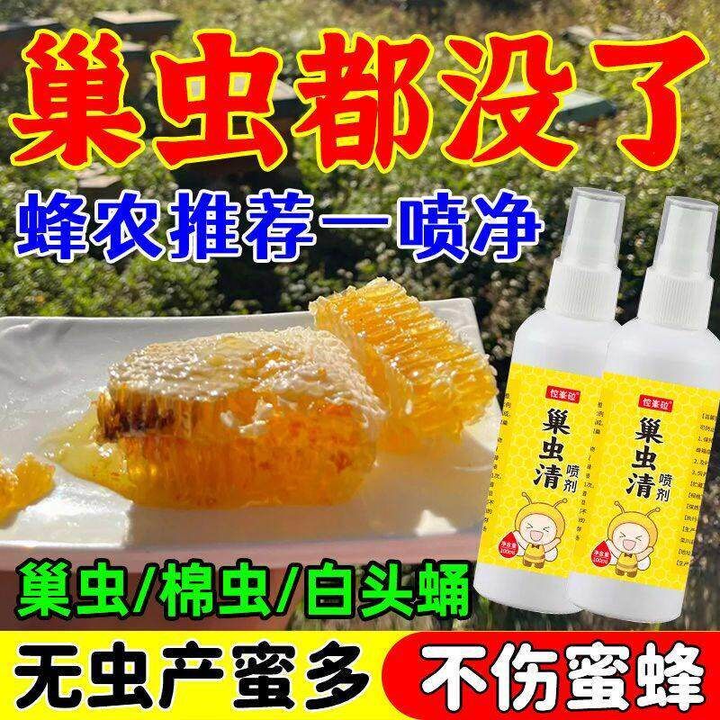 巢虫清喷剂蜜蜂专用净巢虫中蜂巢虫一喷灵喷雾型棉虫巢绝白头蛹