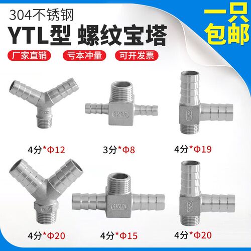 304不锈钢YTL型三通双插带螺纹宝塔内丝外丝皮气管软水管4分8 10