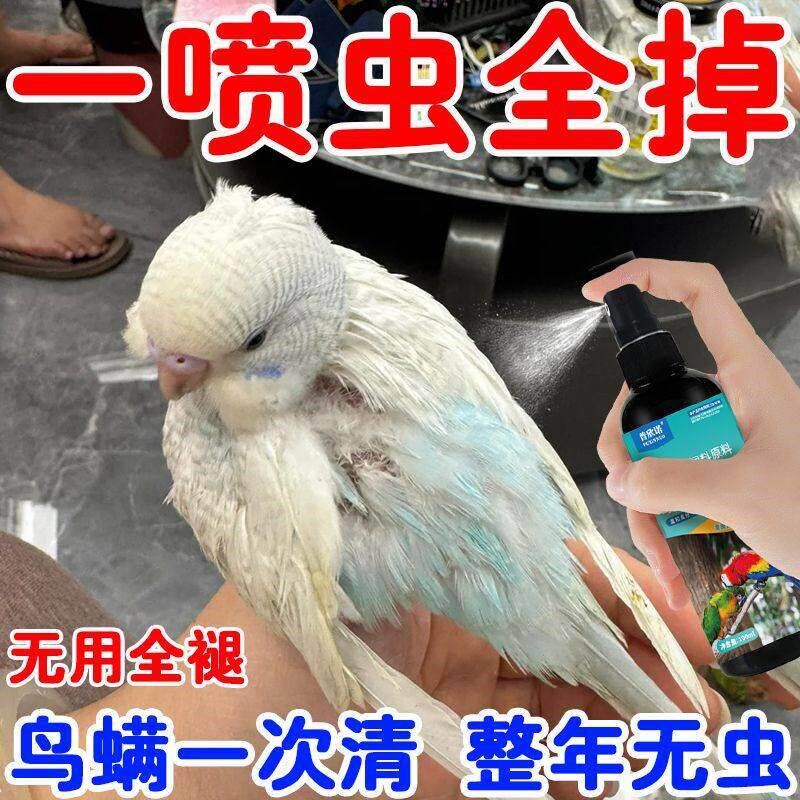 鸟体驱虫雾剂类防啄咬亮羽毛用品用螨立清外喷净螨抑菌杀虫鸟除臭