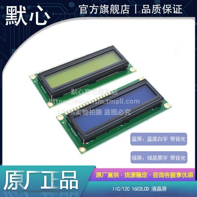 LCD1602 蓝/绿屏 1602A LCD液晶屏 蓝/绿色 5V 白/黑字体 带背光