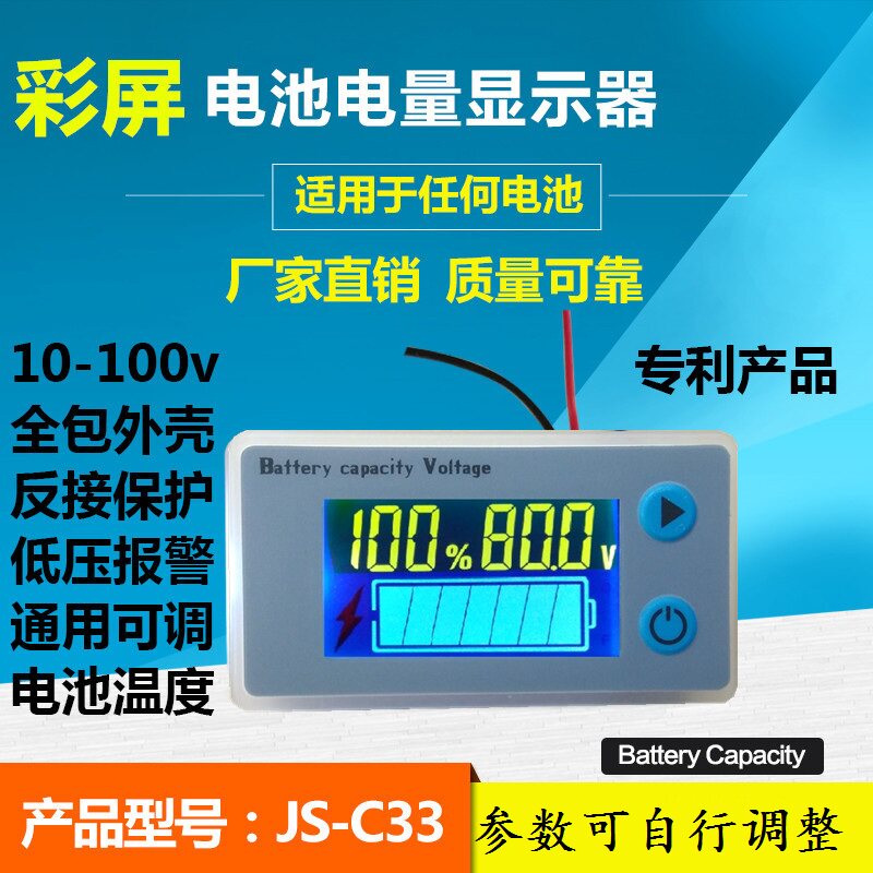 12V24V36V48V60V72V电池电量显示器温度低压报警彩屏JS-C33