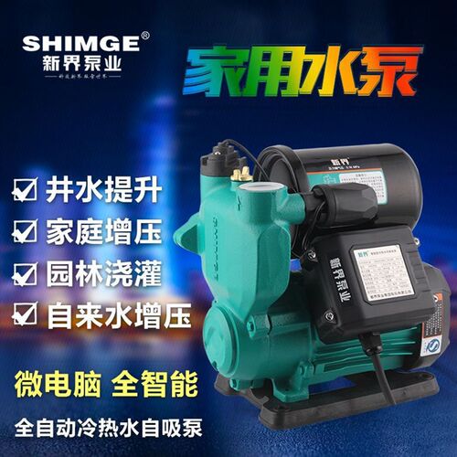 新界水泵PW智能家用增压泵低噪音抽水机全自动空气能热水增压泵
