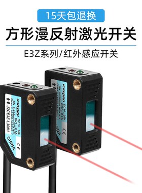 捷之创E3Z-LS61方形激光漫反射对射光电开关传感器红外感应CX-442