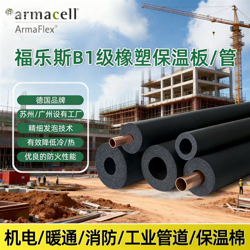 阿乐斯福乐斯B1级橡塑保温板/保温管管 空调管道墙体隔音保温棉