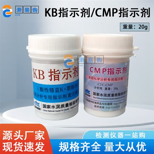 KB指示剂 CMP指示剂 专用水泥分析20g 水泥化学分析 KB/CMP指示剂