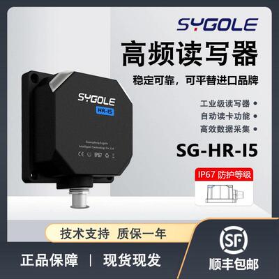 思谷SG-HR-I5一体式读写器高频小尺寸系列RFID正品保障现货现发