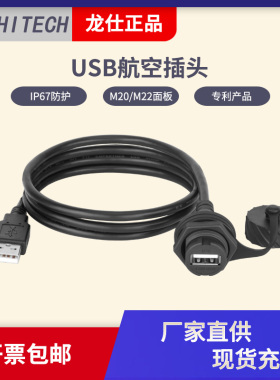 龙仕USB2.0母座延长线 USB数据防水线 USB航空插头 20.8面板安装