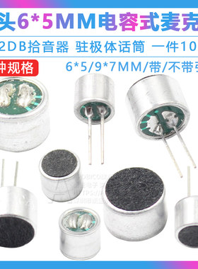 咪头 6*5mm 7*9 6*2.2电容式驻极体话筒52DB拾音器传声器带引脚