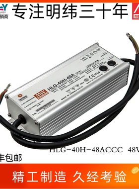HLG-40H-48ACCC台湾明纬40W48V0.84ALED开关电源IP65防水恒流照明