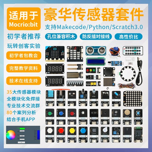 Microbit入门学习套件图形化编程积木机器人传感器套件Python