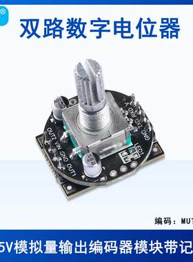 双路0-5V模拟量模块数字电位器编码器直流3.5-14/8-26V带记忆功能