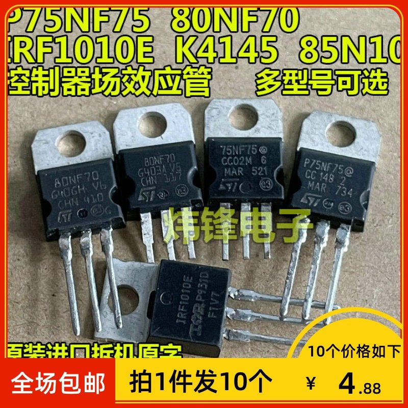 【拍1件发10个】原装拆机P75NF75 80NF70 K4145 IRF3205 场效应管 - 实物图
