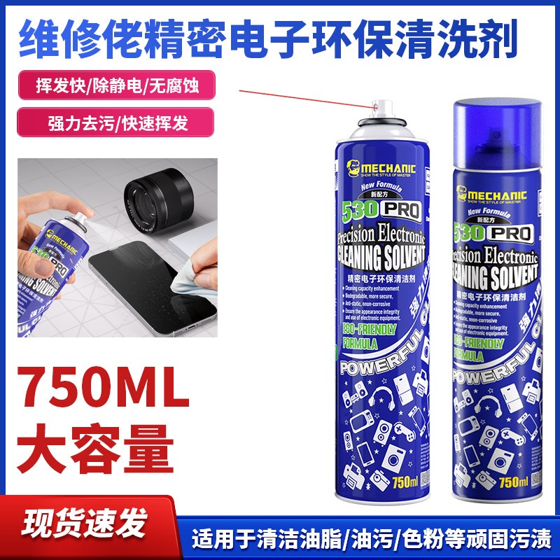 维修佬 530清洁剂电脑主板屏幕相机除尘手机贴膜环保清洁剂530Pro