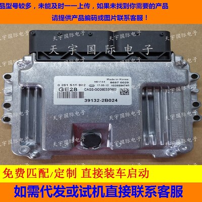 适用现代发动机电脑板ECU 39132-2B024 GE28 ME17.9.8 0261S16007