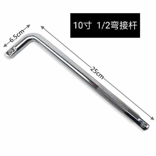 弯杆1/2镀铬大飞套筒延长杆专业套筒连接工具