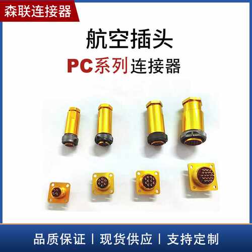 航空插头俄标PC PY04系列航空插座 防水连接器对接工业圆形连接器