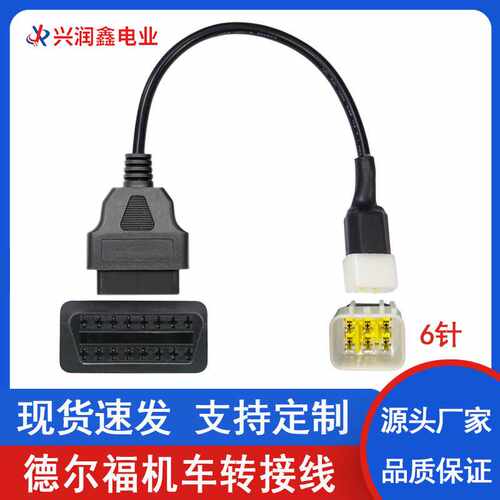 OBD2连接线16pin转德尔福6针机车故障诊断检测线汽车诊断仪转接线
