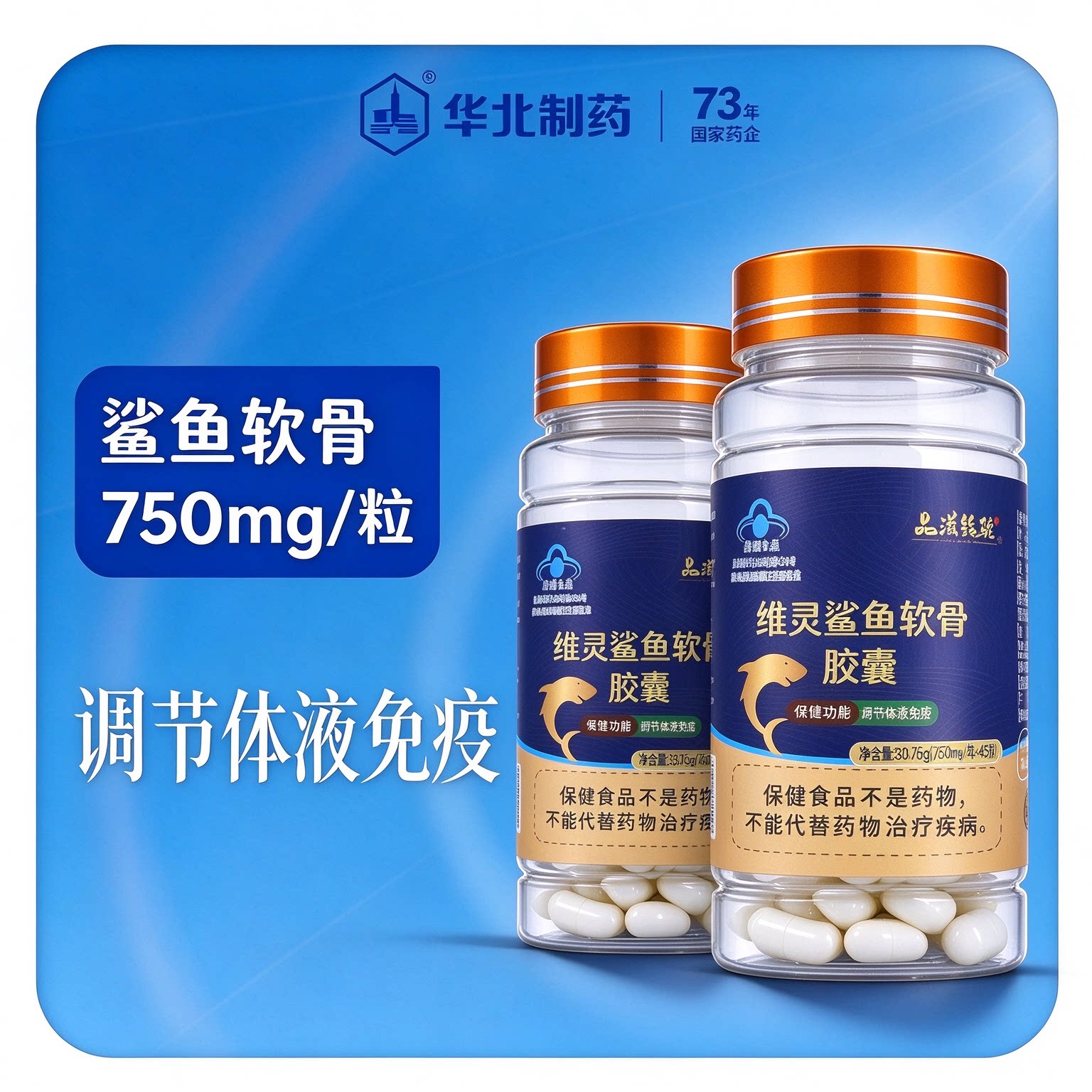 【华北制药】维灵鲨鱼软骨胶囊
