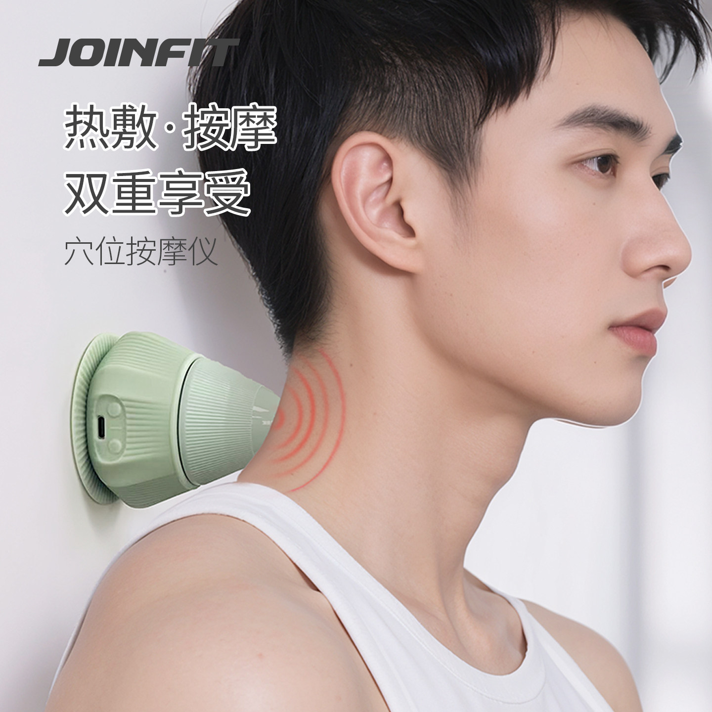 Joinft热敷电动吸附式筋