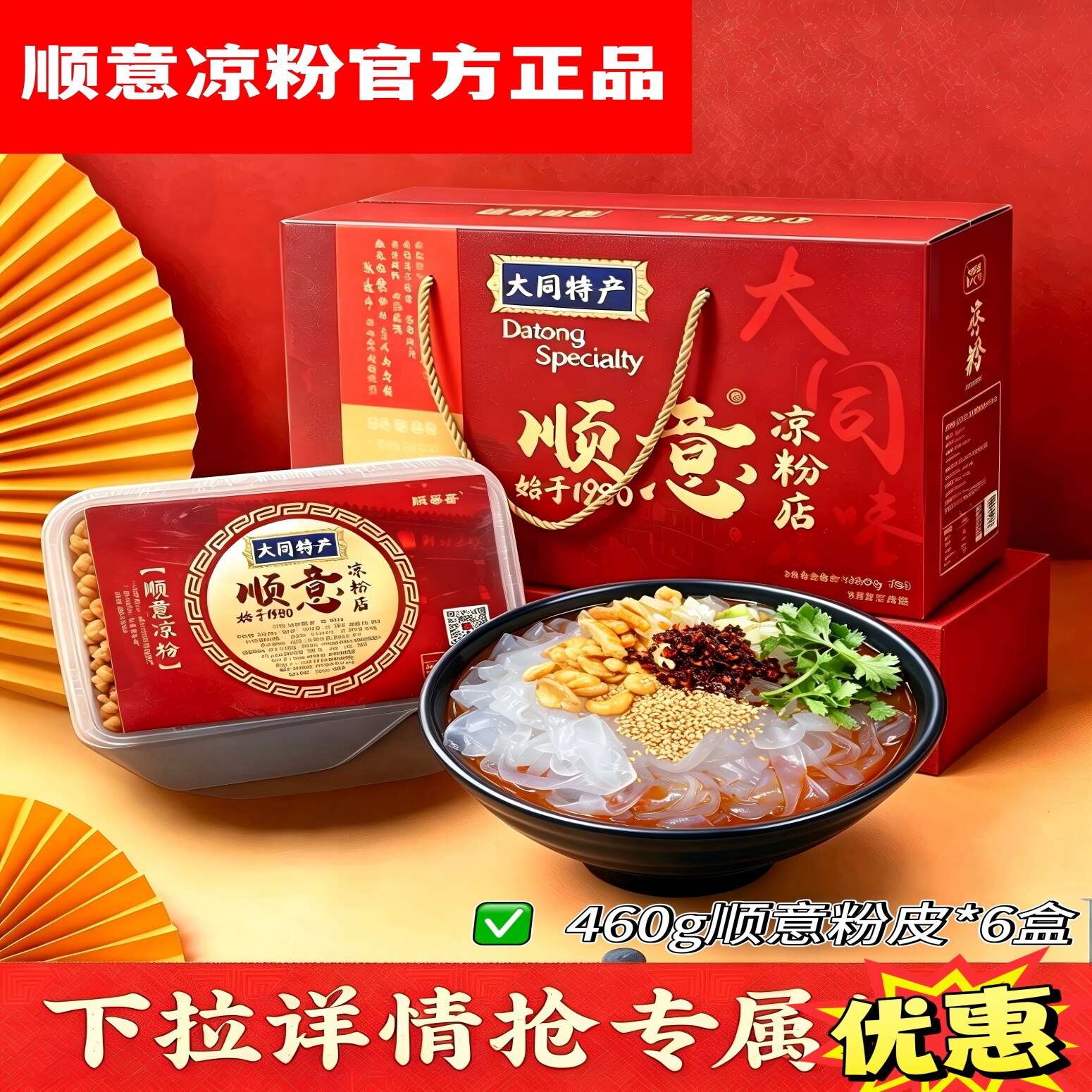 官方正品山西大同顺意粉皮460g*6盒/山西特产/大同老字号顺意凉粉
