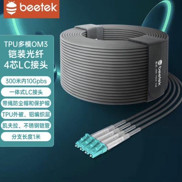 BEETEK小蜜蜂租赁TPU4芯多模OM3铠装光纤线 4芯LC接头抗弯曲150米