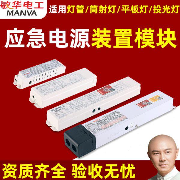 敏华消防应急电源模块应急装置蓄电池筒射灯平板灯灯管支架一体化