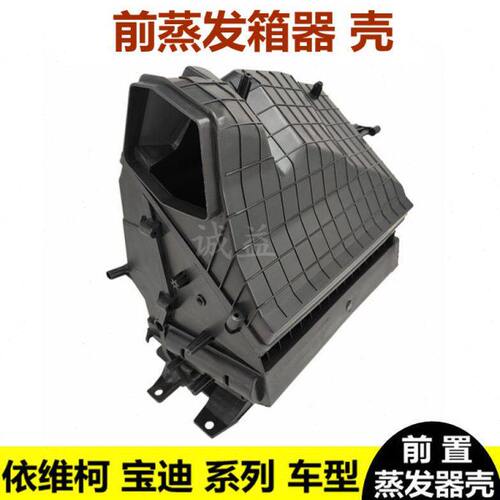 南京宝迪前置蒸发器外壳暖风机蒸发箱壳14款宝迪前蒸发器壳体风道