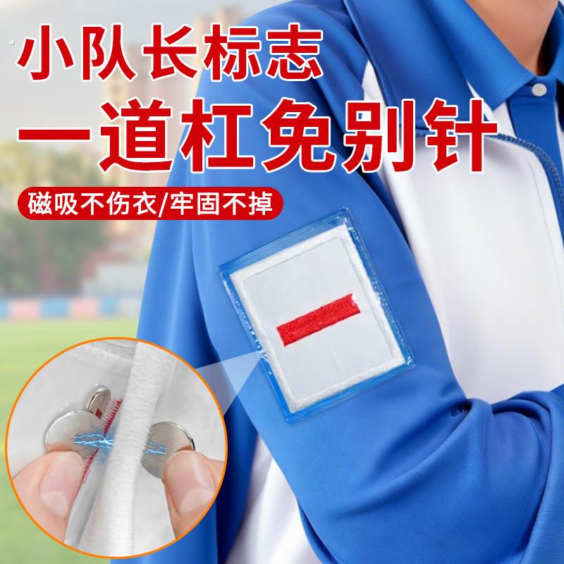 小队长标志一道杠中队长二道杠队长大队委袖章三道免别针无痕磁吸