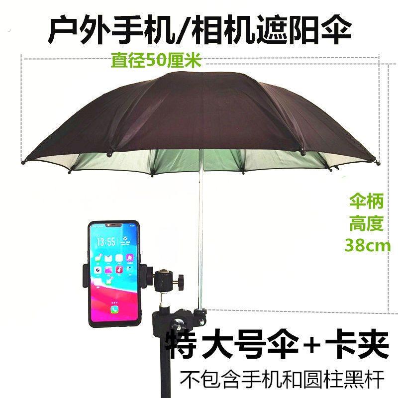 三脚架遮阳伞 户外手机遮阳伞 直播防晒伞相机拍照外接卡夹防雨伞
