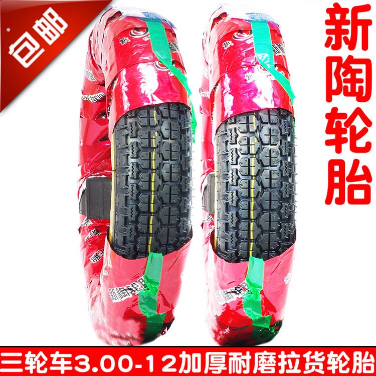 新陶摩托电动三轮车.00-12外胎00-12内胎电动三轮车加厚耐磨轮胎