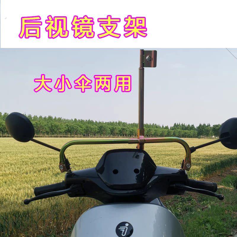 电动车遮阳伞支架三轮踏板机车雨伞大小伞两用后照镜双边撑伞架