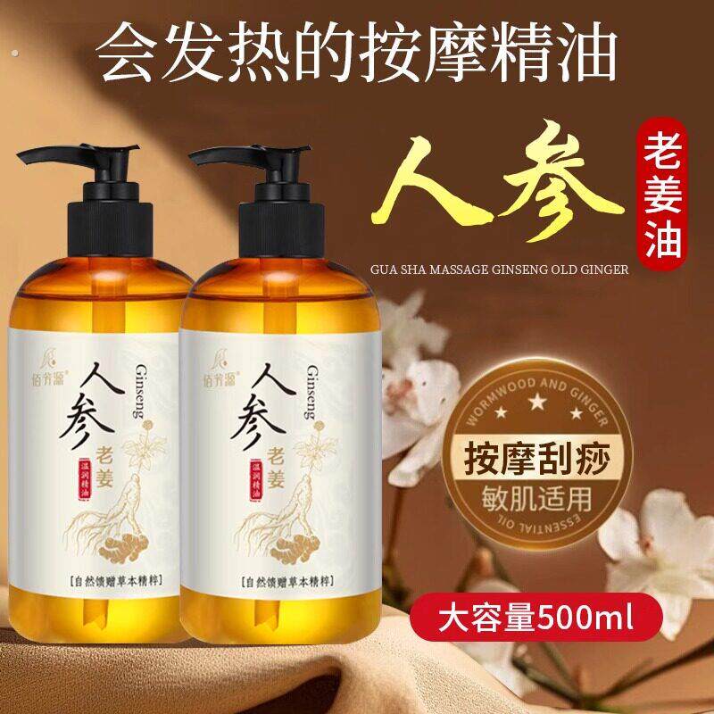 【免洗植物刮痧油】人参生姜按摩精油发热通经络开背推油老姜油