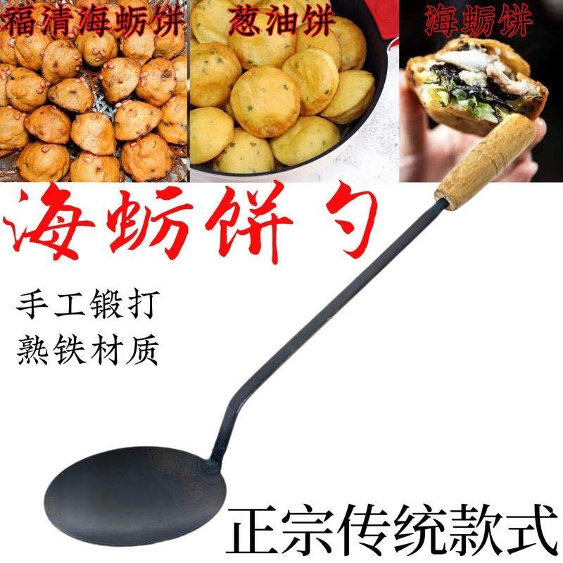 正宗福州福清老式炸海蛎饼勺工具油饼勺葱油饼勺虾酥不粘勺