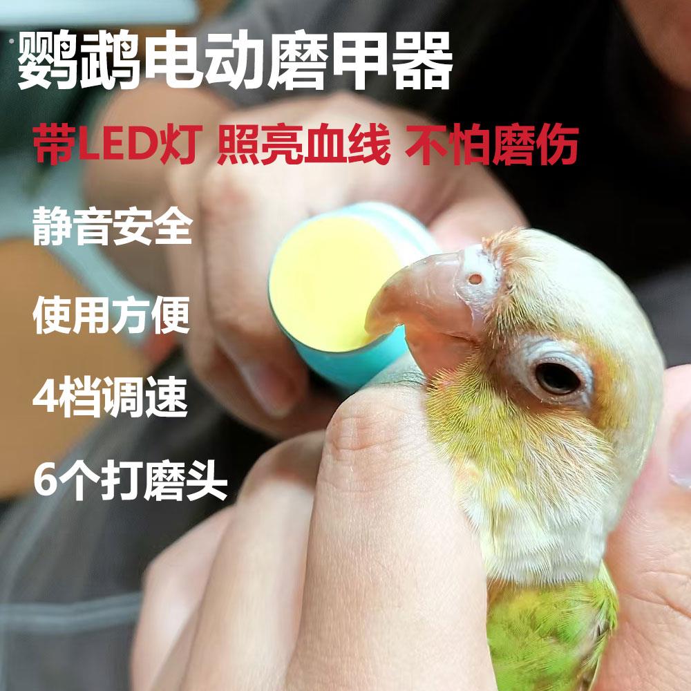 鹦鹉磨嘴器虎皮牡丹电动磨牙磨爪器鸟指甲剪宠物专用磨爪神器用具