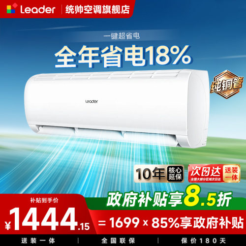 海尔出品统帅空调超省电Air大1匹超一级能效变频冷暖挂机
