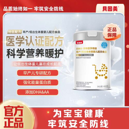 正品贝因美早产400g奶粉特医低体重宝宝长肉追成长现货假一赔十